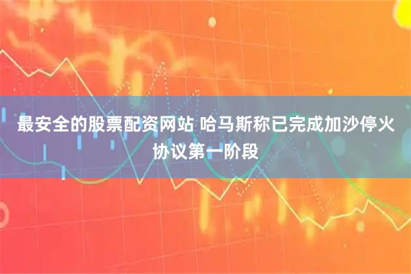 最安全的股票配资网站 哈马斯称已完成加沙停火协议第一阶段