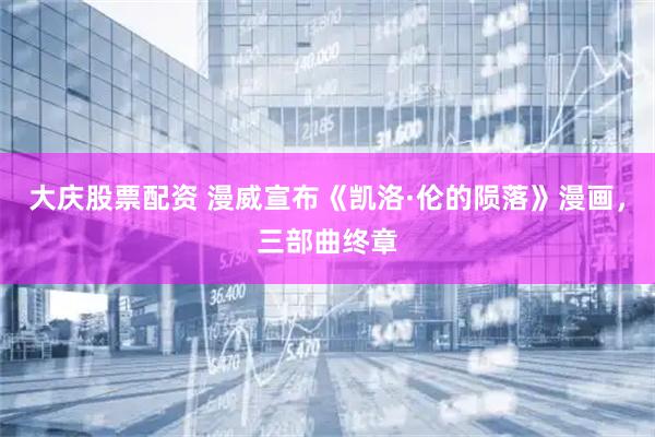 大庆股票配资 漫威宣布《凯洛·伦的陨落》漫画，三部曲终章